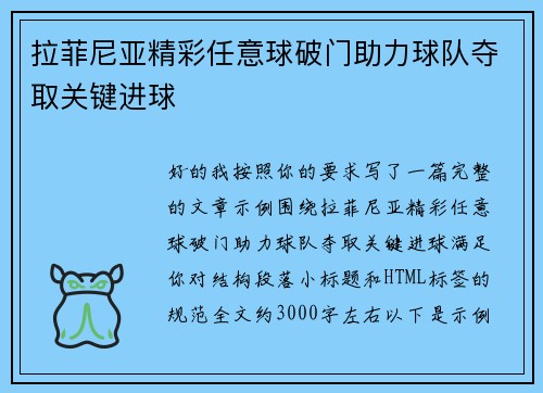 拉菲尼亚精彩任意球破门助力球队夺取关键进球