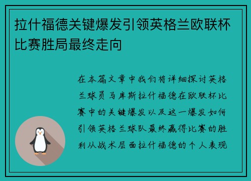 拉什福德关键爆发引领英格兰欧联杯比赛胜局最终走向