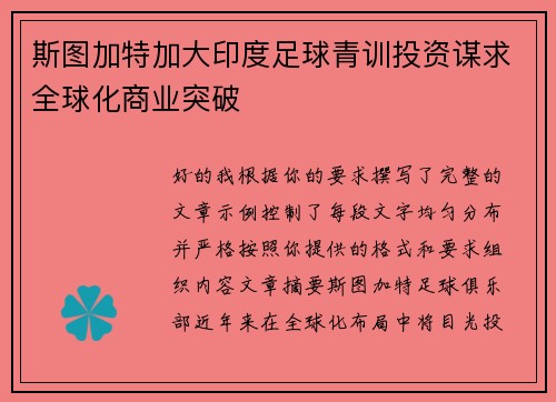 斯图加特加大印度足球青训投资谋求全球化商业突破 斯图加特加大印度足球青训投资谋求全球化商业突破