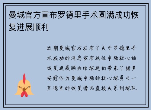 曼城官方宣布罗德里手术圆满成功恢复进展顺利