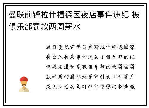 曼联前锋拉什福德因夜店事件违纪 被俱乐部罚款两周薪水