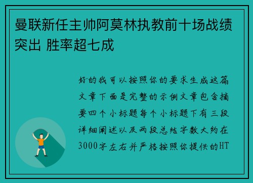曼联新任主帅阿莫林执教前十场战绩突出 胜率超七成