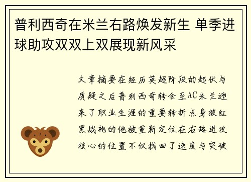 普利西奇在米兰右路焕发新生 单季进球助攻双双上双展现新风采
