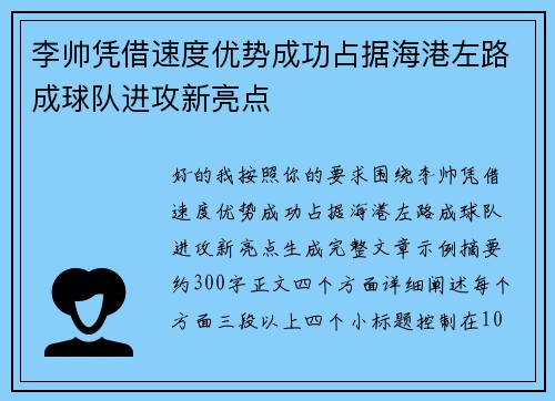 李帅凭借速度优势成功占据海港左路成球队进攻新亮点