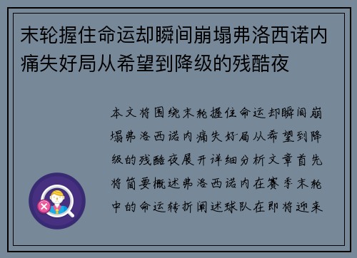 末轮握住命运却瞬间崩塌弗洛西诺内痛失好局从希望到降级的残酷夜 末轮握住命运却瞬间崩塌弗洛西诺内痛失好局从希望到降级的残酷夜
