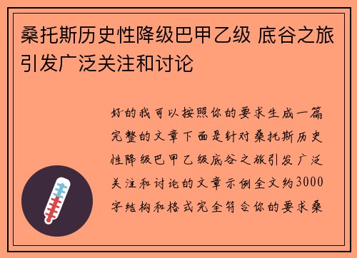 桑托斯历史性降级巴甲乙级 底谷之旅引发广泛关注和讨论 桑托斯历史性降级巴甲乙级 底谷之旅引发广泛关注和讨论