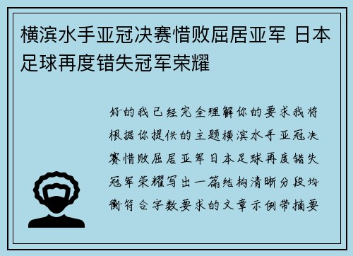 横滨水手亚冠决赛惜败屈居亚军 日本足球再度错失冠军荣耀