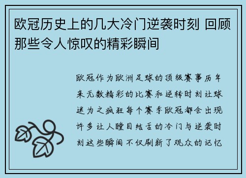 欧冠历史上的几大冷门逆袭时刻 回顾那些令人惊叹的精彩瞬间