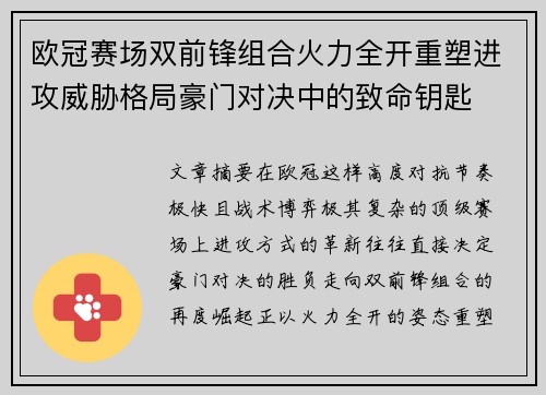 欧冠赛场双前锋组合火力全开重塑进攻威胁格局豪门对决中的致命钥匙 欧冠赛场双前锋组合火力全开重塑进攻威胁格局豪门对决中的致命钥匙
