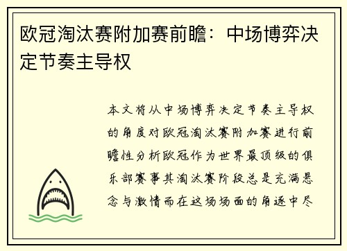 欧冠淘汰赛附加赛前瞻:中场博弈决定节奏主导权 欧冠淘汰赛附加赛前瞻:中场博弈决定节奏主导权