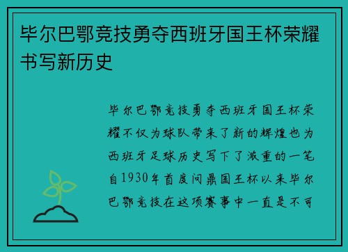 毕尔巴鄂竞技勇夺西班牙国王杯荣耀书写新历史