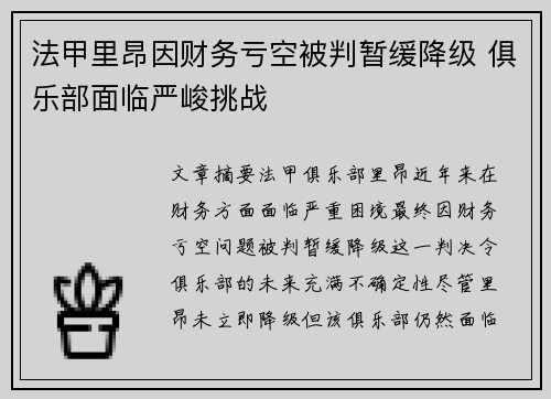法甲里昂因财务亏空被判暂缓降级 俱乐部面临严峻挑战