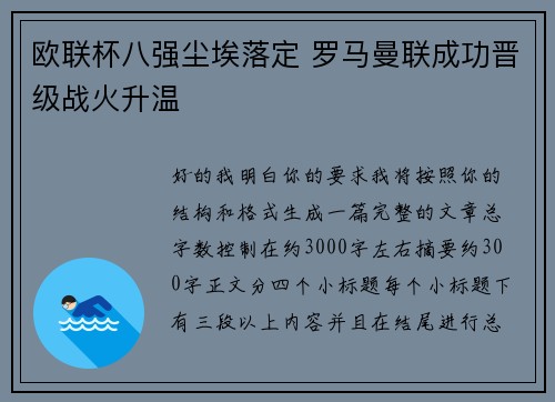 欧联杯八强尘埃落定 罗马曼联成功晋级战火升温
