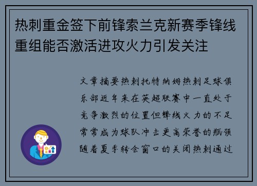 热刺重金签下前锋索兰克新赛季锋线重组能否激活进攻火力引发关注 热刺重金签下前锋索兰克新赛季锋线重组能否激活进攻火力引发关注