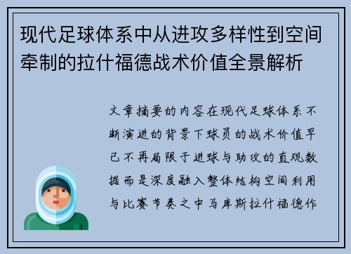 现代足球体系中从进攻多样性到空间牵制的拉什福德战术价值全景解析 现代足球体系中从进攻多样性到空间牵制的拉什福德战术价值全景解析