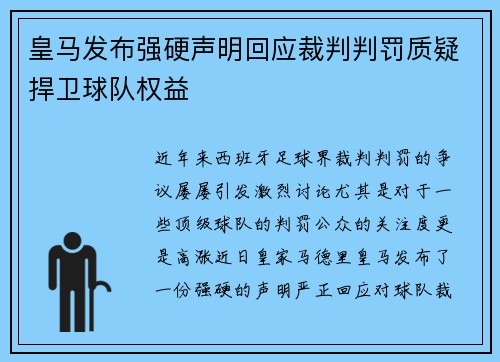皇马发布强硬声明回应裁判判罚质疑捍卫球队权益