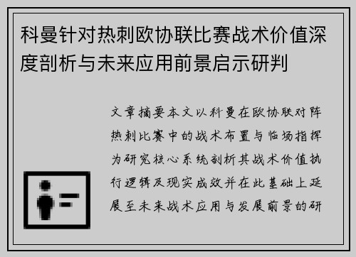 科曼针对热刺欧协联比赛战术价值深度剖析与未来应用前景启示研判