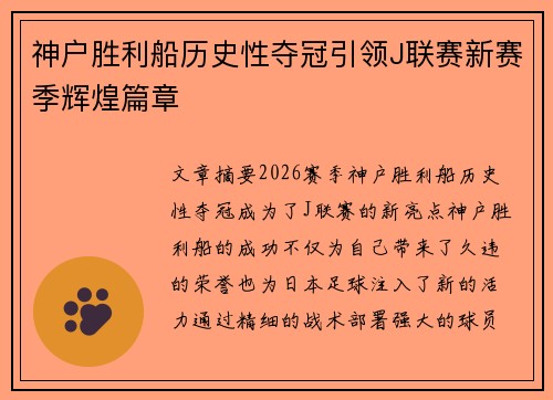 神户胜利船历史性夺冠引领J联赛新赛季辉煌篇章