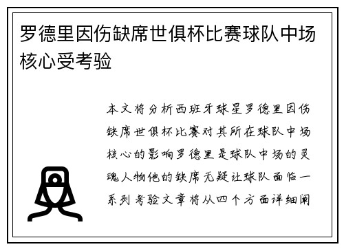 罗德里因伤缺席世俱杯比赛球队中场核心受考验 罗德里因伤缺席世俱杯比赛球队中场核心受考验