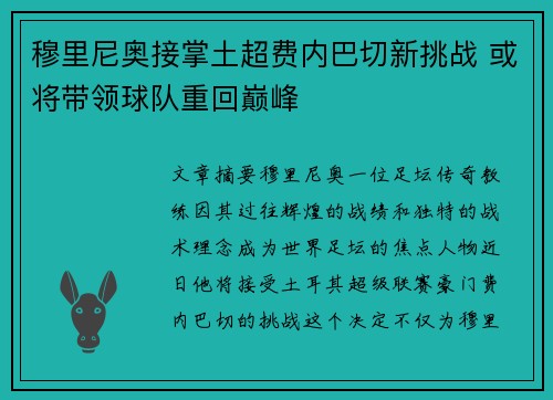 穆里尼奥接掌土超费内巴切新挑战 或将带领球队重回巅峰