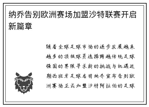 纳乔告别欧洲赛场加盟沙特联赛开启新篇章