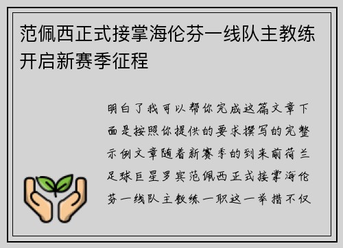 范佩西正式接掌海伦芬一线队主教练开启新赛季征程 范佩西正式接掌海伦芬一线队主教练开启新赛季征程