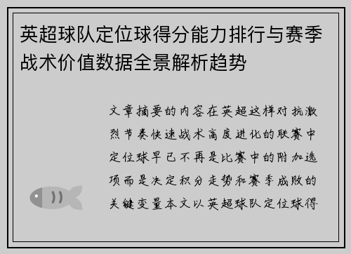 英超球队定位球得分能力排行与赛季战术价值数据全景解析趋势 英超球队定位球得分能力排行与赛季战术价值数据全景解析趋势