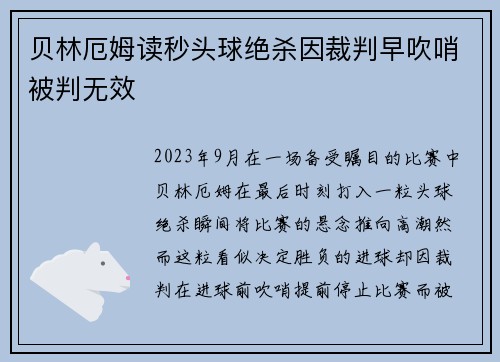 贝林厄姆读秒头球绝杀因裁判早吹哨被判无效