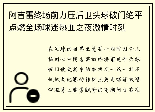 阿吉雷终场前力压后卫头球破门绝平点燃全场球迷热血之夜激情时刻