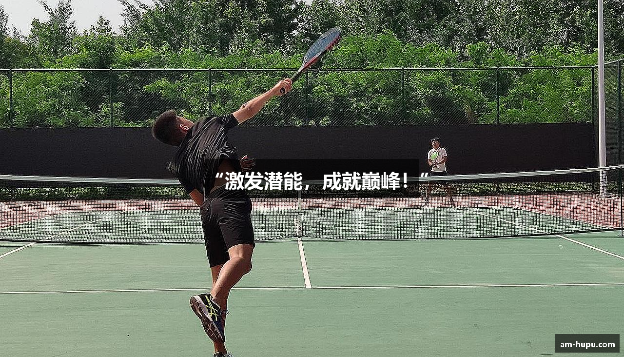 “激发潜能，成就巅峰！”